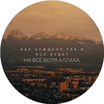 Талгат И.