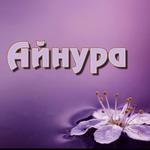 Айнура Н.