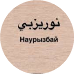 Наурызбай К.