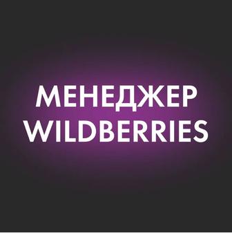 Предлагаю услуги менеджера wildberries
