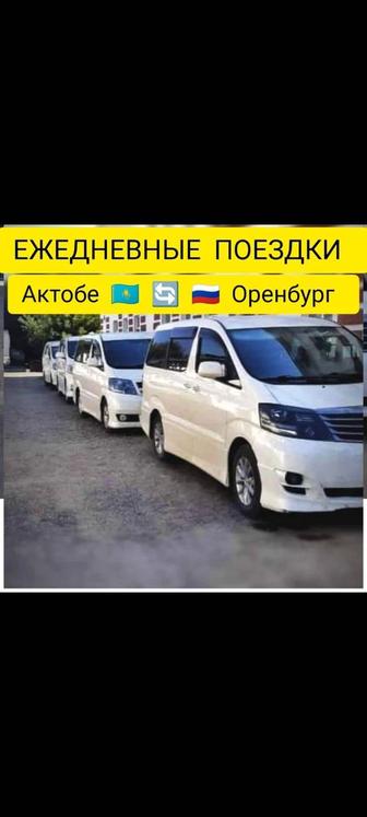 Оренбург - Актобе Такси Межгород