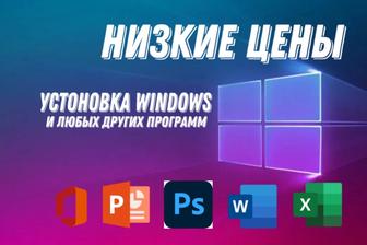 Windows - установка ОС и ПО.