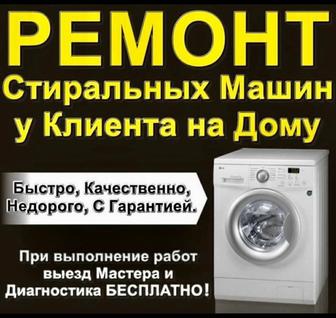 Ремонт стиральных машин в Алматы. Частный мастер. Гарантия