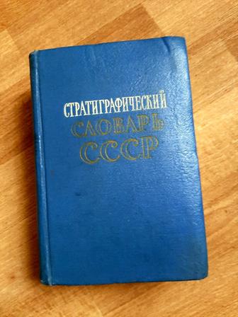 Стратиграфический словарь СССР 1956г
