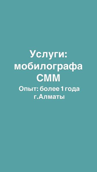 смм/мобилограф