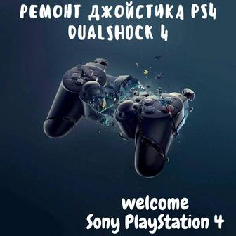 Ремонт джойстиков DualShock PS4, DualSense PS5