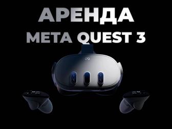 Аренда Meta Quest 3, прокат очков виртуальной реальности