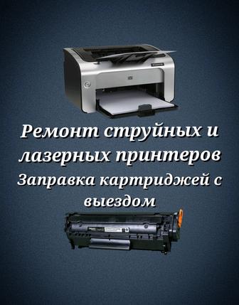Ремонт принтеров и заправка картриджей с выездом