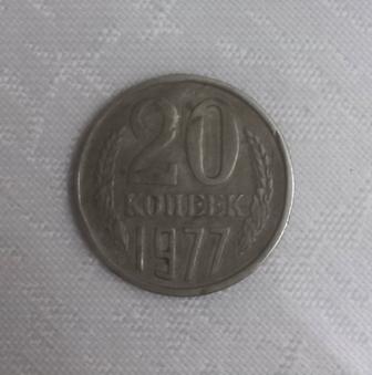 Монеты СССР,20 копеек 1977 года