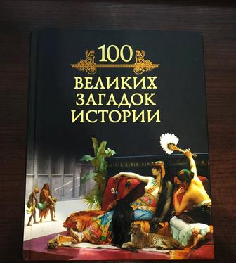 Книга 100 Великих Загадок Истории