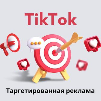 Реклама в TikTok, TikTok таргет