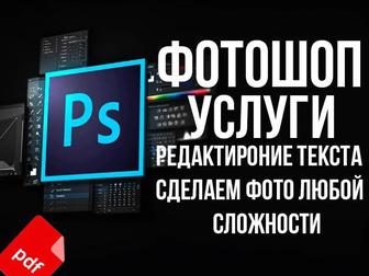 Фотошоп Редактирование Сделаем все 24/7 Жаркент