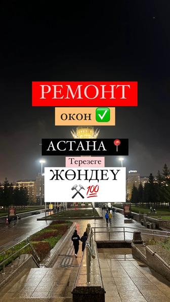Ремонт окон Астана