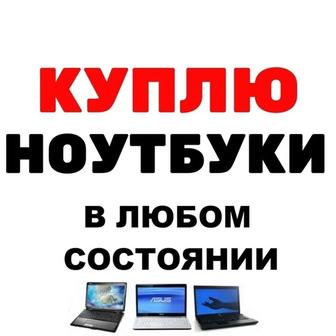 Скупка ноутбуков в Алматы