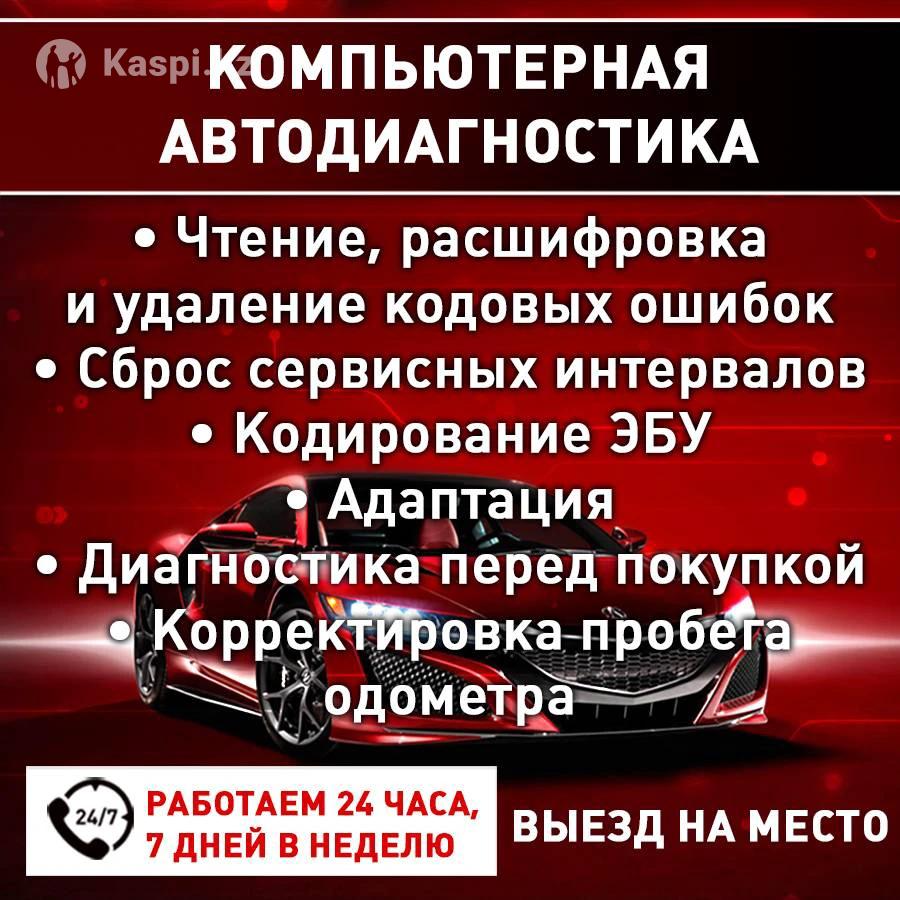 Автодиагностика авто электрик: №114261661 — автосервис в Щучинске — Kaspi  объявления