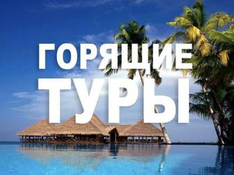 Горящие туры