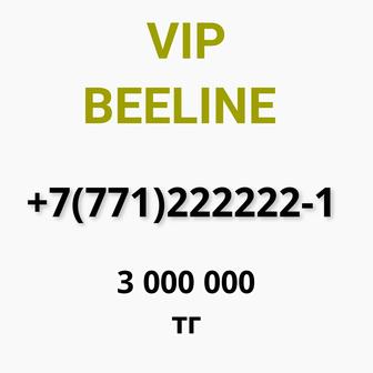 Продам VIP Beeline номер. Билайн вип