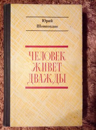 Книгу Человек живёт дважды продам или обменяю