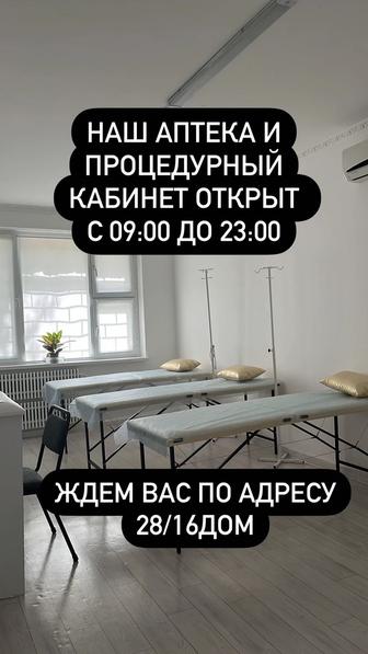 Аптека и Процедурный кабинет 28мкр 16дом