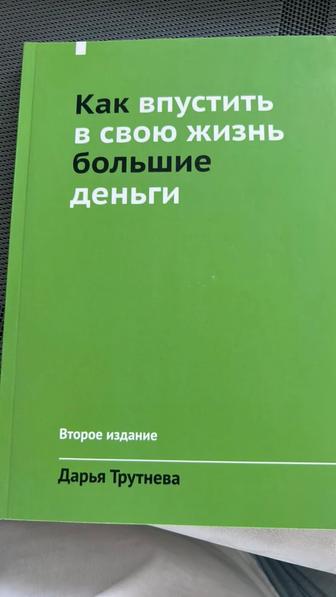 Книга Дарья Трутнева как впустить в свою жизнь большие деньги