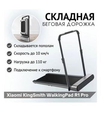 БЕГОВАЯ ДОРОЖКА Xiaomi KingSmith WalkingPad R1 Pro