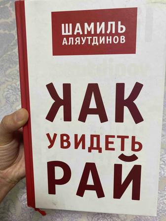 Книга Шамиля Аляутдинова
