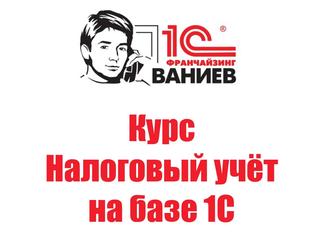 Курс Налоговый учёт на базе 1С Бухгалтерия для Казахстана