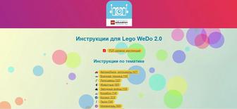 Электронный учебник (инструкции) по Lego WeDo 2.0