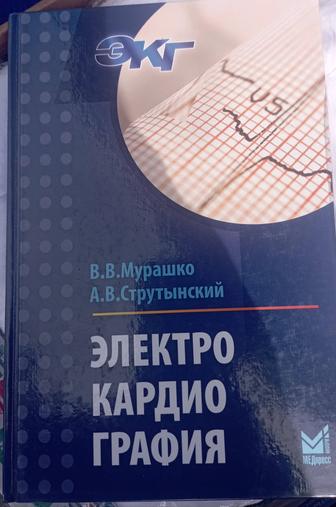 Книга по ЭКГ Мурашко