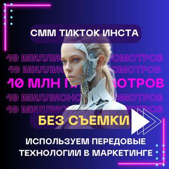 СММ ведение Тикток, Инстаграм, Reels Таргетированная реклама Астана