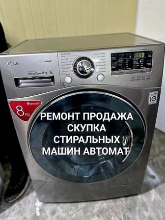 Скупка стиральных машин LG SAMSUNG INDESIT BOSCH BEKO