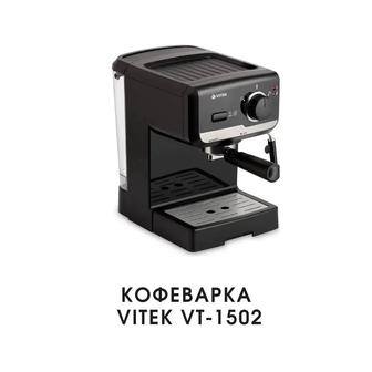 Кофеварка Vitek VT-1502