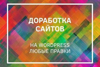 Доработка сайтов на WordPress любые правки
