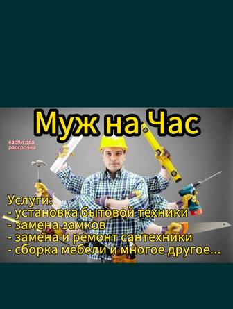 Муж на час