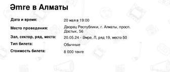 Билет на концерт Амре