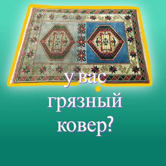 Чистка ковров и мягкой мебели Алматы