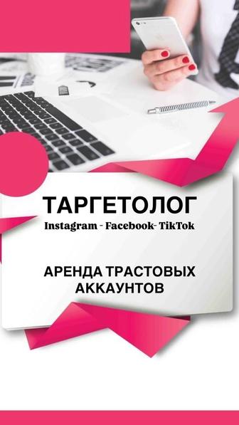 Таргетолог - Аренда Трастовых Акаунтов Тик Ток