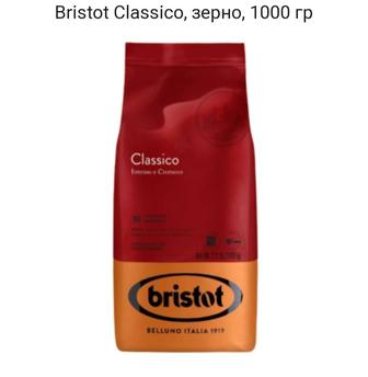 Кофе Bristot Classico, зерно, 1000 гр