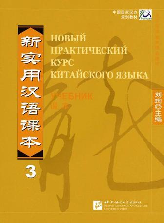 продам книгу Новый практический курс китайского языка