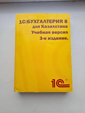 Книга 1С Бухгалтерия 8 для Казахстана. Учебная версия