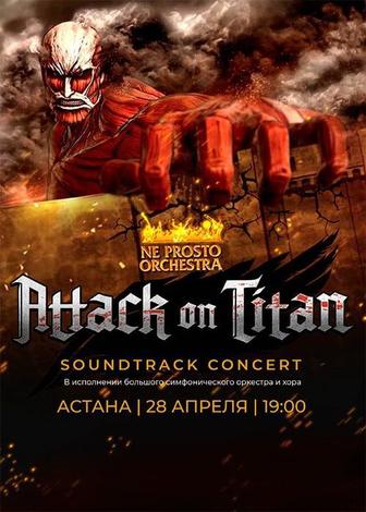 4 билета на концерт атака титанов