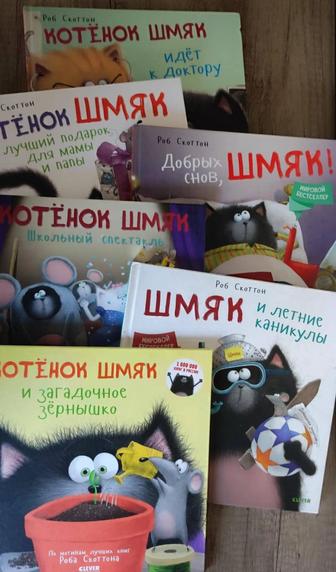 Коллекция книг Котенок Шмяк