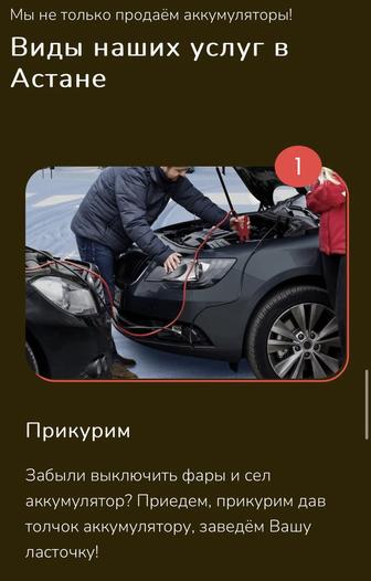 Прикурить аккумулятор прикурить авто прикурить машину Астана