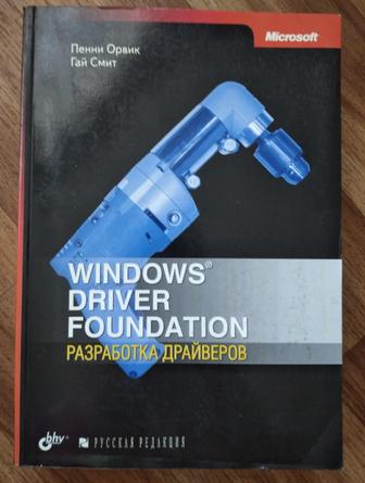 Книга Windows Driver Foudation Разработка драйверов
