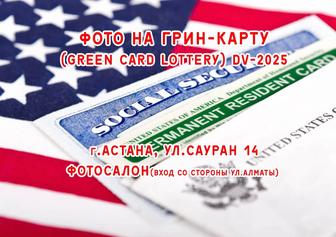 Фото на грин карту ( Green Card Lottery), DV-2025