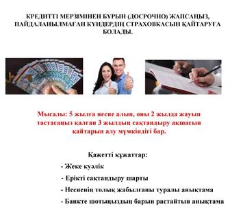 Возврат страховки от досрочно закрывшихся кредитов и автокредитов