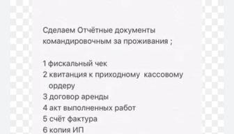 Командировочные документы Астана 24/7. 10% от общей суммы