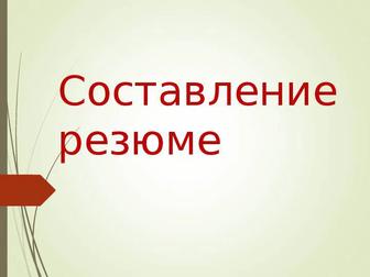 Составление резюме на русском, английском, казахском. Набор текста.