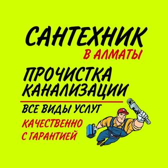 Сантехник в Алматы!