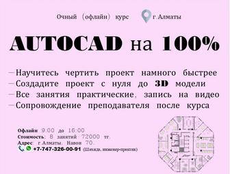 Курсы Autocad на 100%